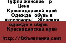 Туфли женские 38р. › Цена ­ 1 000 - Краснодарский край Одежда, обувь и аксессуары » Женская одежда и обувь   . Краснодарский край